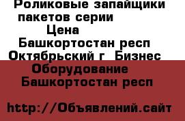 Роликовые запайщики пакетов серии FRB-770 › Цена ­ 19 000 - Башкортостан респ., Октябрьский г. Бизнес » Оборудование   . Башкортостан респ.